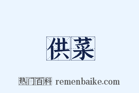 供菜是什么意思的图片